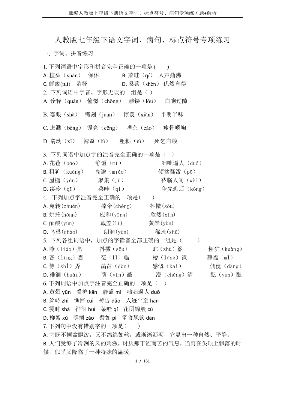 部编人教版七年级下册语文字词、标点符号、病句专项练习题+解析_第1页