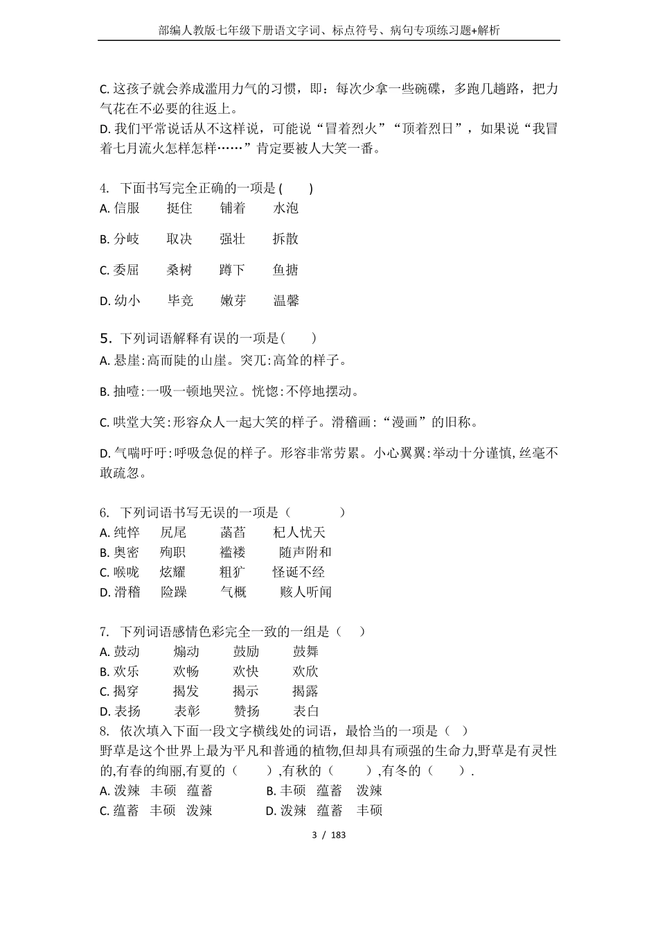 部编人教版七年级下册语文字词、标点符号、病句专项练习题+解析_第3页