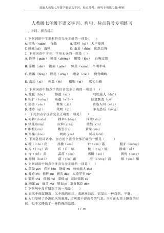 部编人教版七年级下册语文字词、标点符号、病句专项练习题+解析