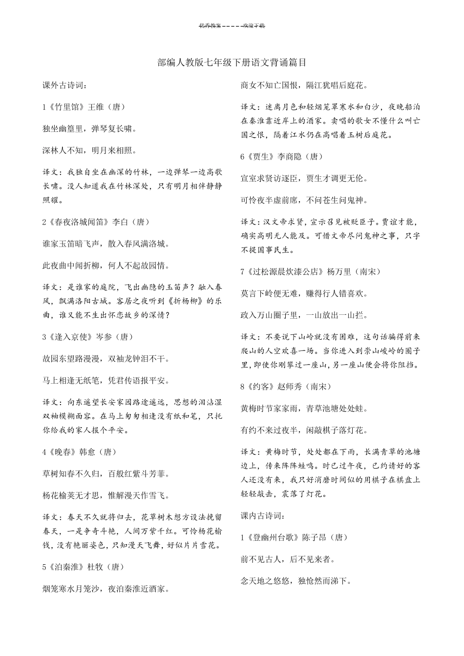 部编人教版七年级下册语文背诵篇目_第1页