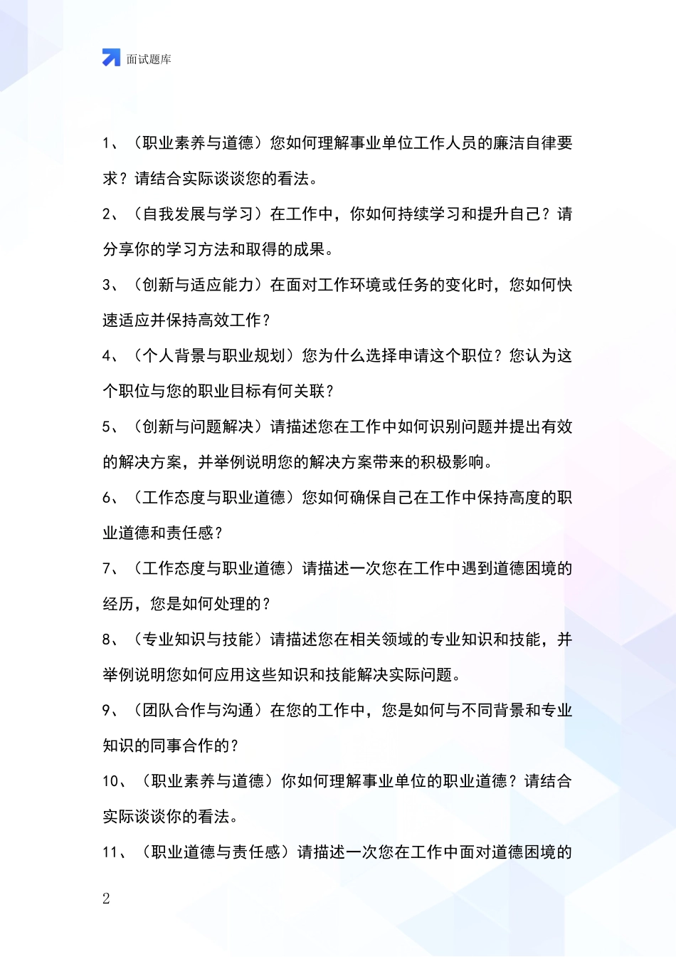 河北省怀安县基层社保所事业单位招录面试模拟试题题库_第2页
