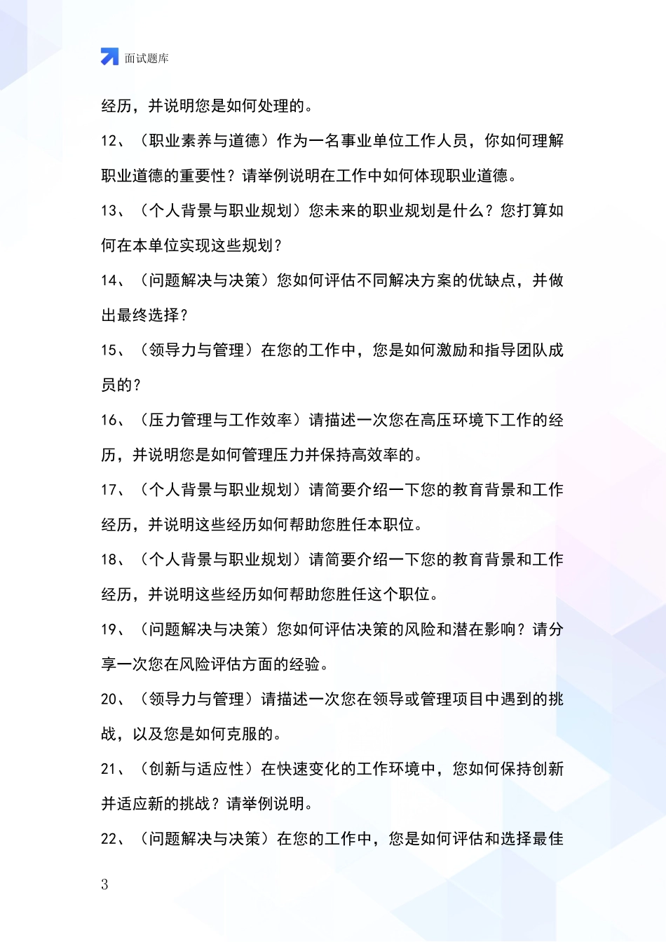 河北省怀安县基层社保所事业单位招录面试模拟试题题库_第3页