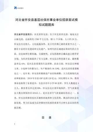 河北省怀安县基层社保所事业单位招录面试模拟试题题库