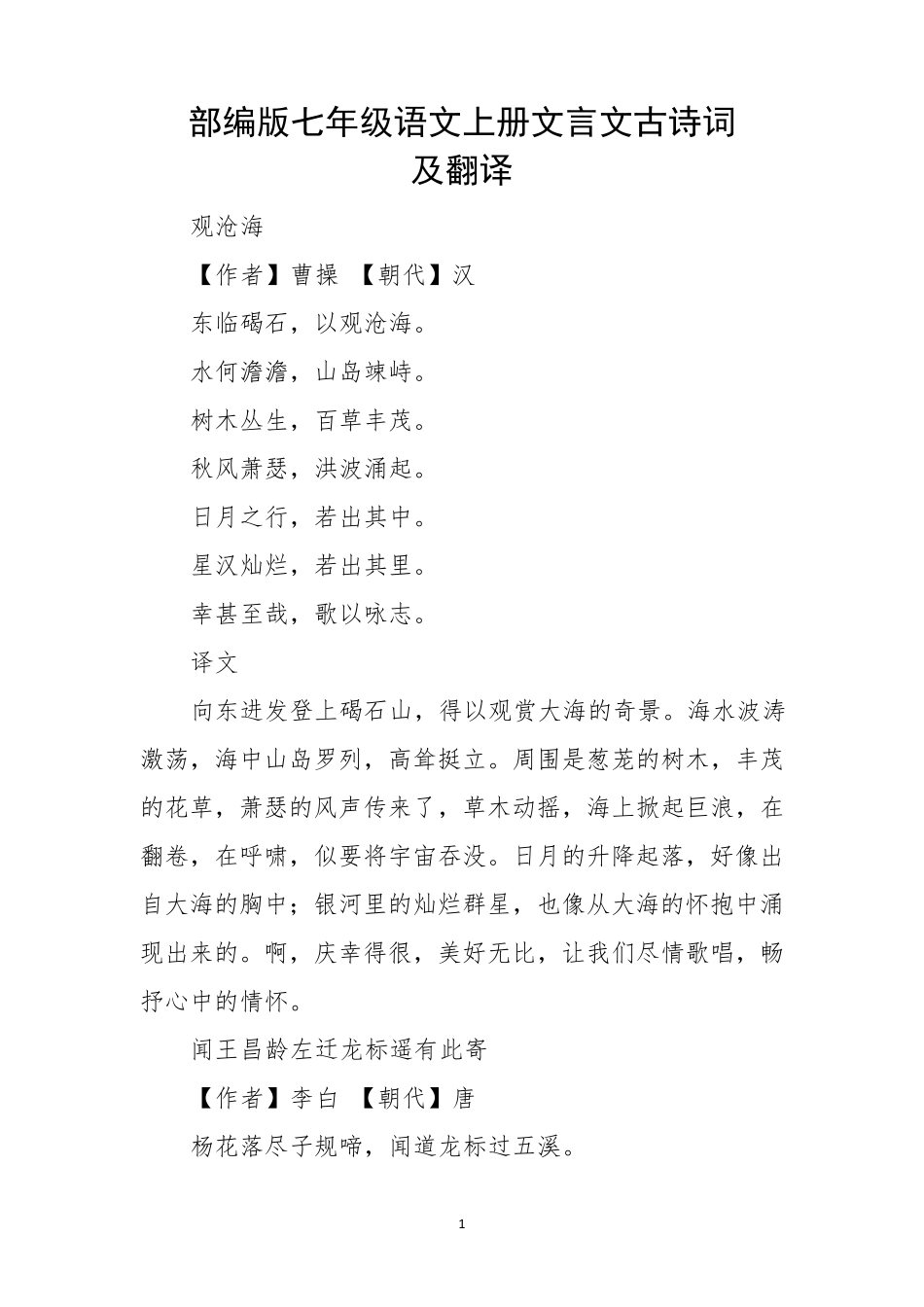 部编人教版七年级语文上册文言文古诗词及翻译_第1页