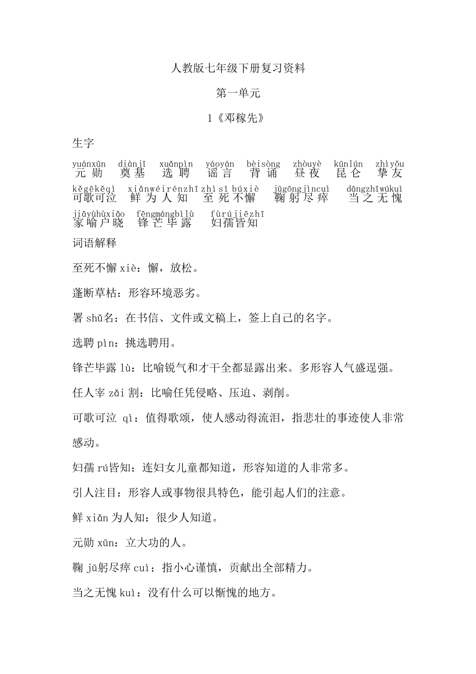 部编人教版七年级语文下册《第一单元》复习知识点梳理_第1页
