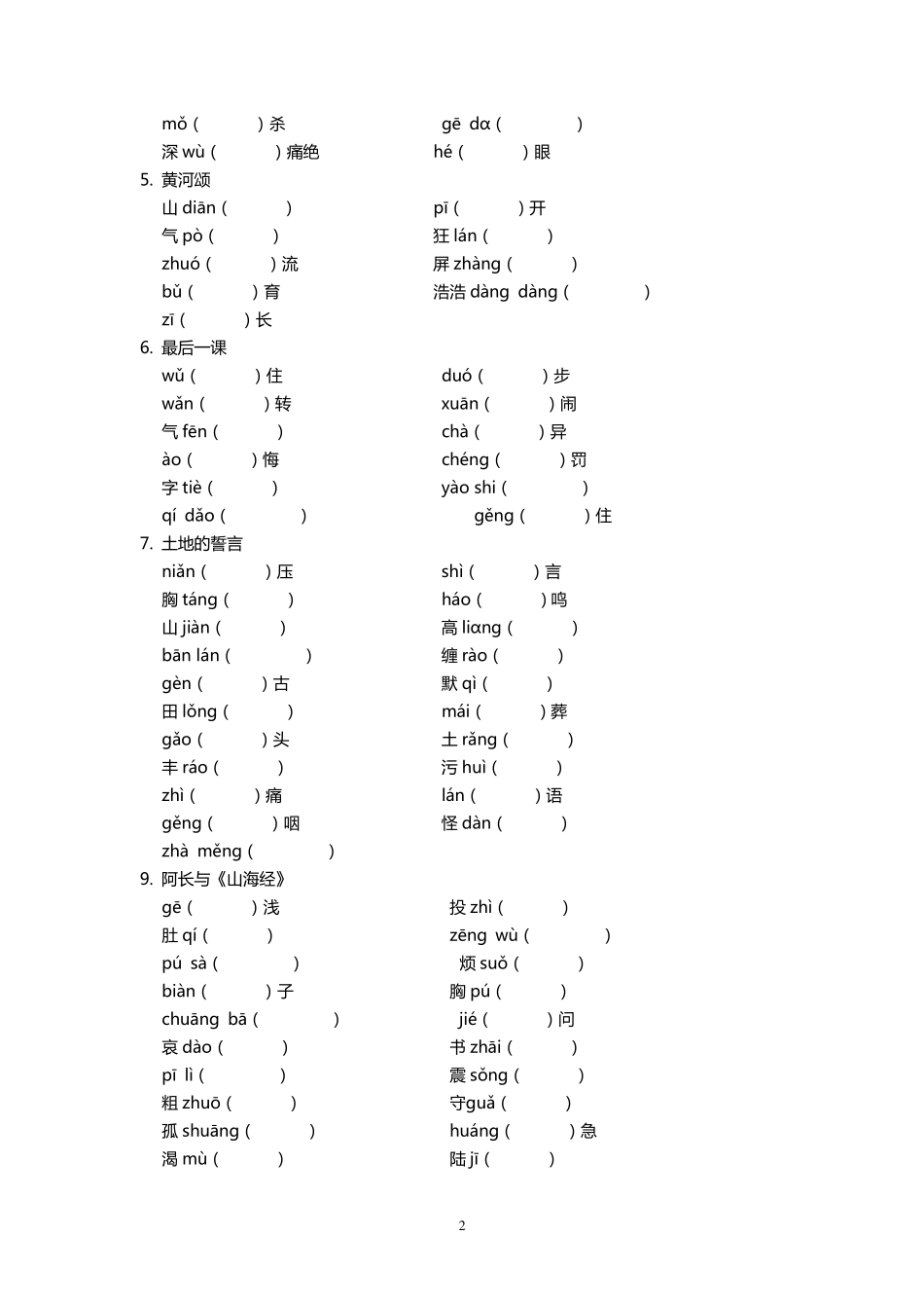 部编人教版七年级语文下册复习各课字词专项练习_第2页