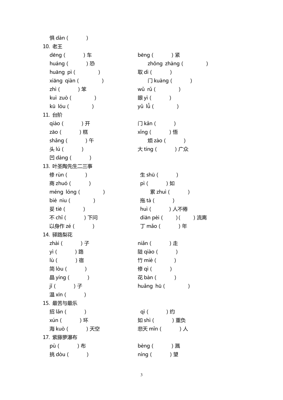 部编人教版七年级语文下册复习各课字词专项练习_第3页