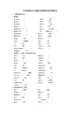 部编人教版七年级语文下册复习各课字词专项练习