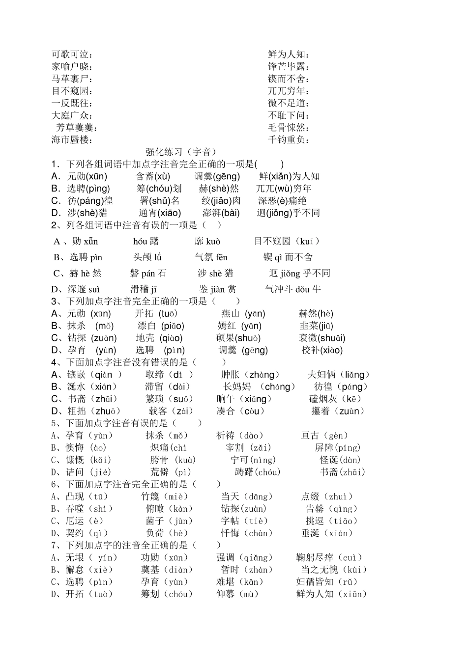 部编人教版七年级语文下册字词专项复习过关练习_第2页