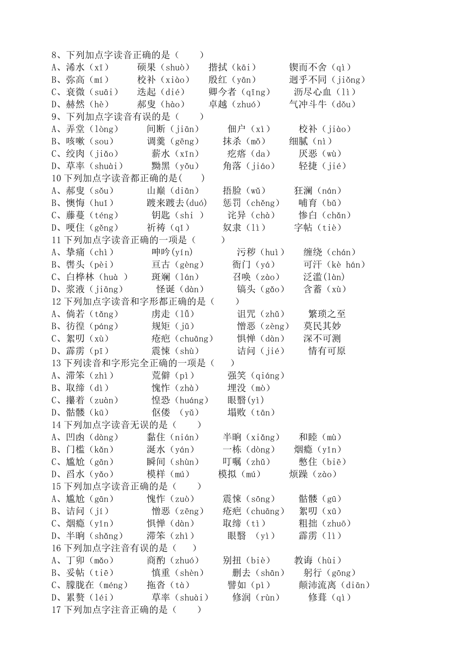 部编人教版七年级语文下册字词专项复习过关练习_第3页