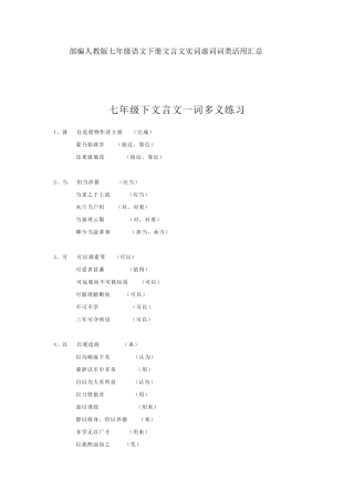 部编人教版七年级语文下册文言文实词虚词词类活用汇总