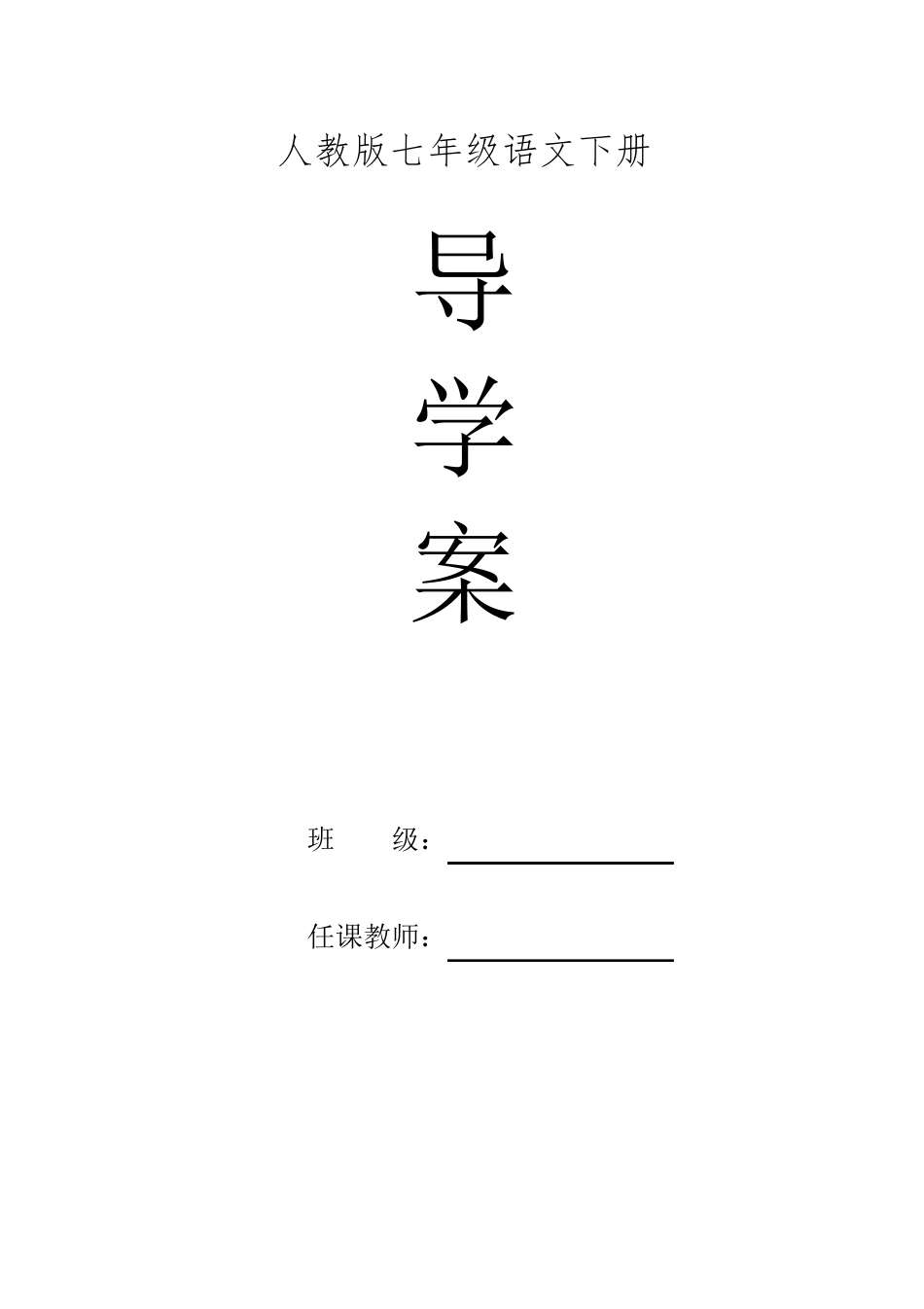 部编人教版七年级语文下册全册导学案_第1页