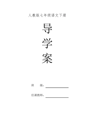部编人教版七年级语文下册全册导学案