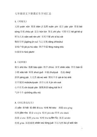 部编人教版七年级语文下册读读写写(带拼音)