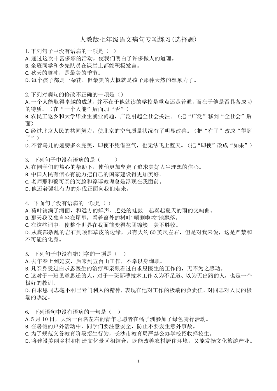 部编人教版七年级语文病句专项练习(选择题附答案解析)_第1页