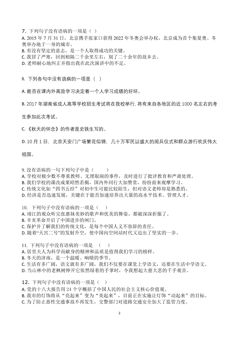 部编人教版七年级语文病句专项练习(选择题附答案解析)_第2页