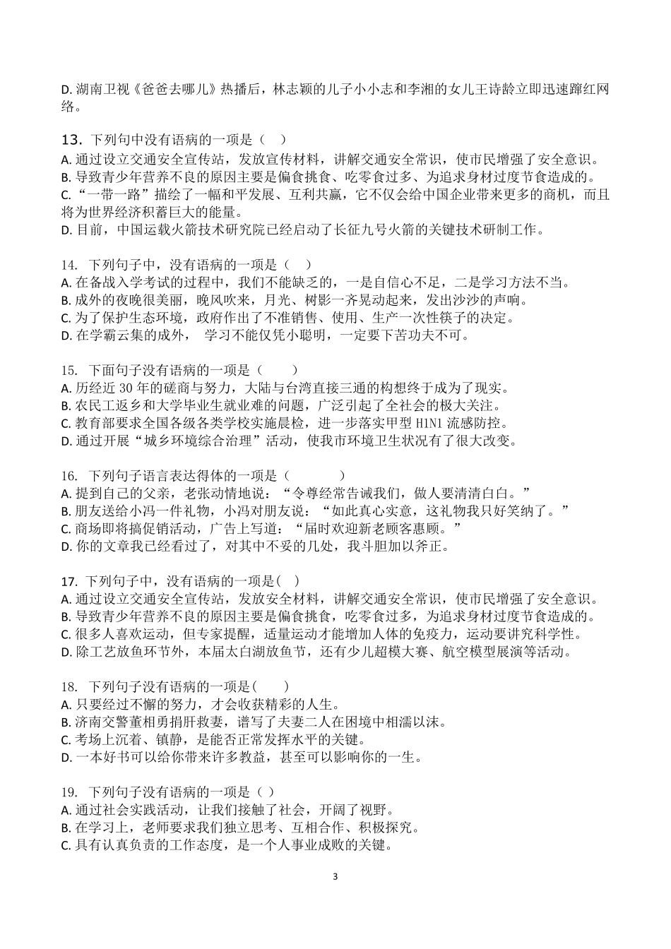 部编人教版七年级语文病句专项练习(选择题附答案解析)_第3页