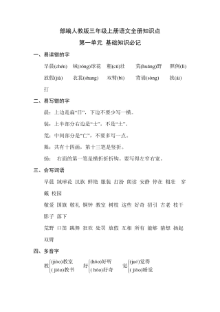 部编人教版三年级上册语文全册知识点汇总