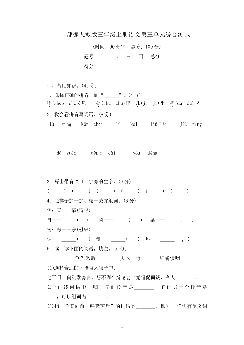 部编人教版三年级上册语文第三单元测试卷及答案(五套)_第1页