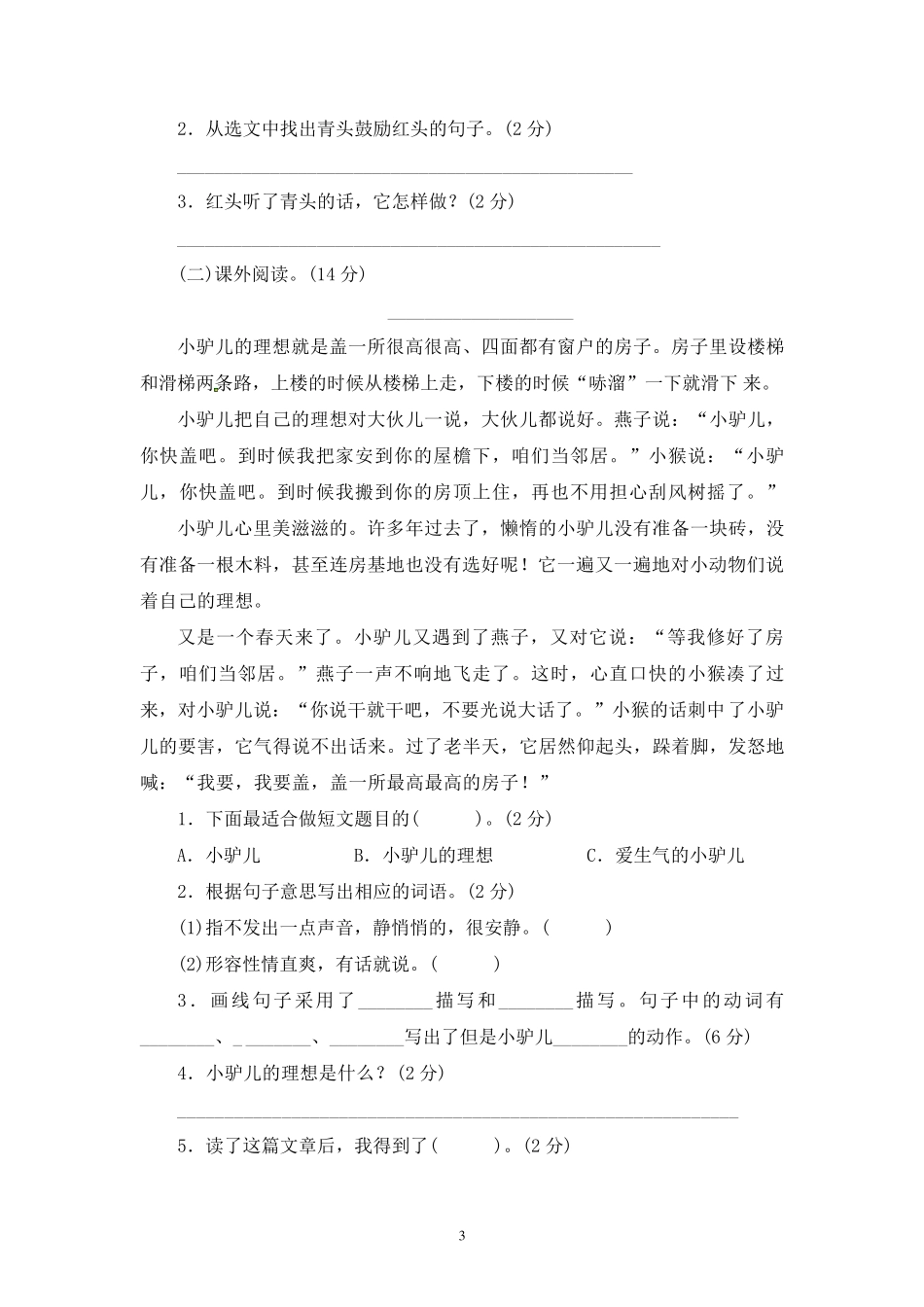 部编人教版三年级上册语文第三单元测试卷及答案(五套)_第3页