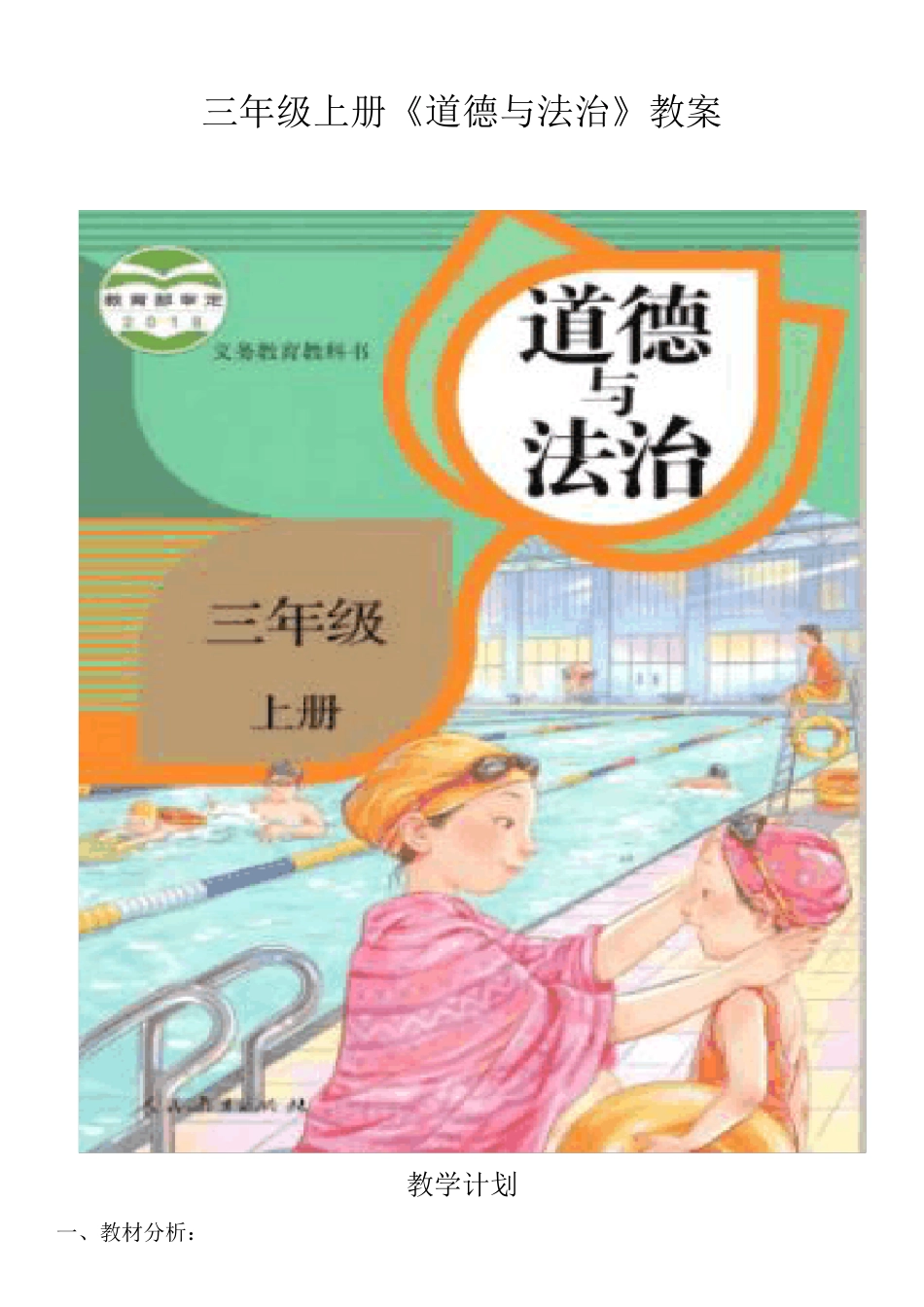 部编人教版三年级上册道德与法治教学计划、教案_第1页