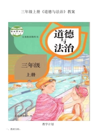 部编人教版三年级上册道德与法治教学计划、教案