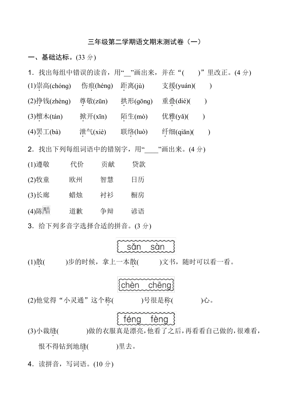 部编人教版三年级下册语文全册试卷及答案_第1页