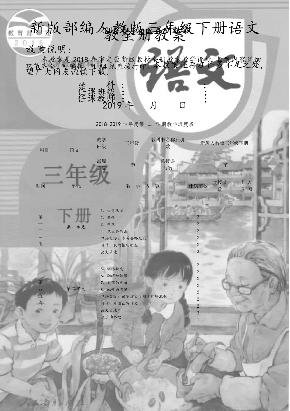 部编人教版三年级下册语文全册教案教学设计(新教材)_第1页