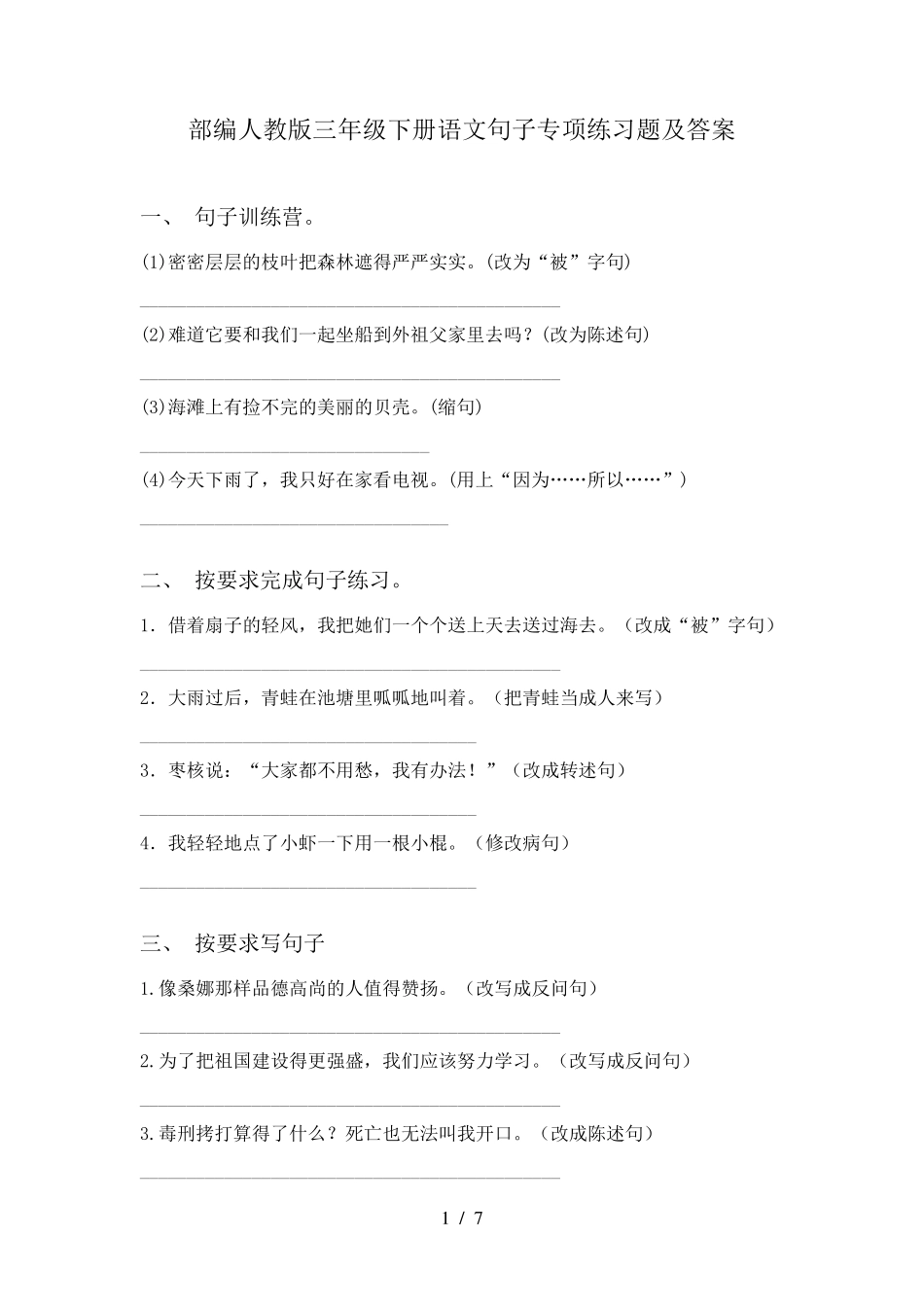 部编人教版三年级下册语文句子专项练习题及答案_第1页
