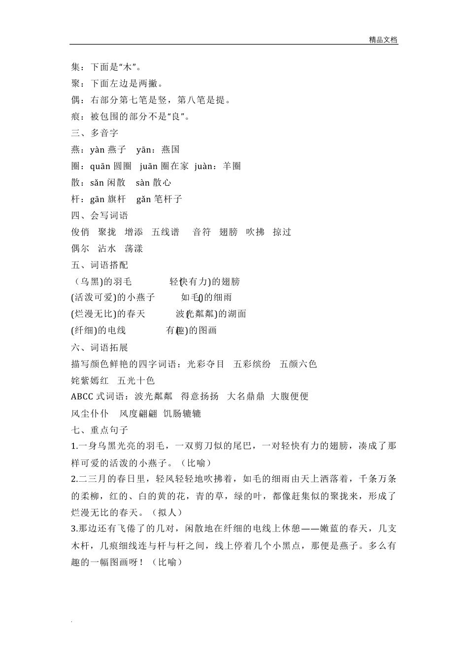 部编人教版三年级下册语文期中复习知识点汇总_第2页