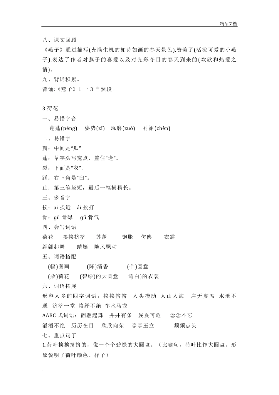 部编人教版三年级下册语文期中复习知识点汇总_第3页