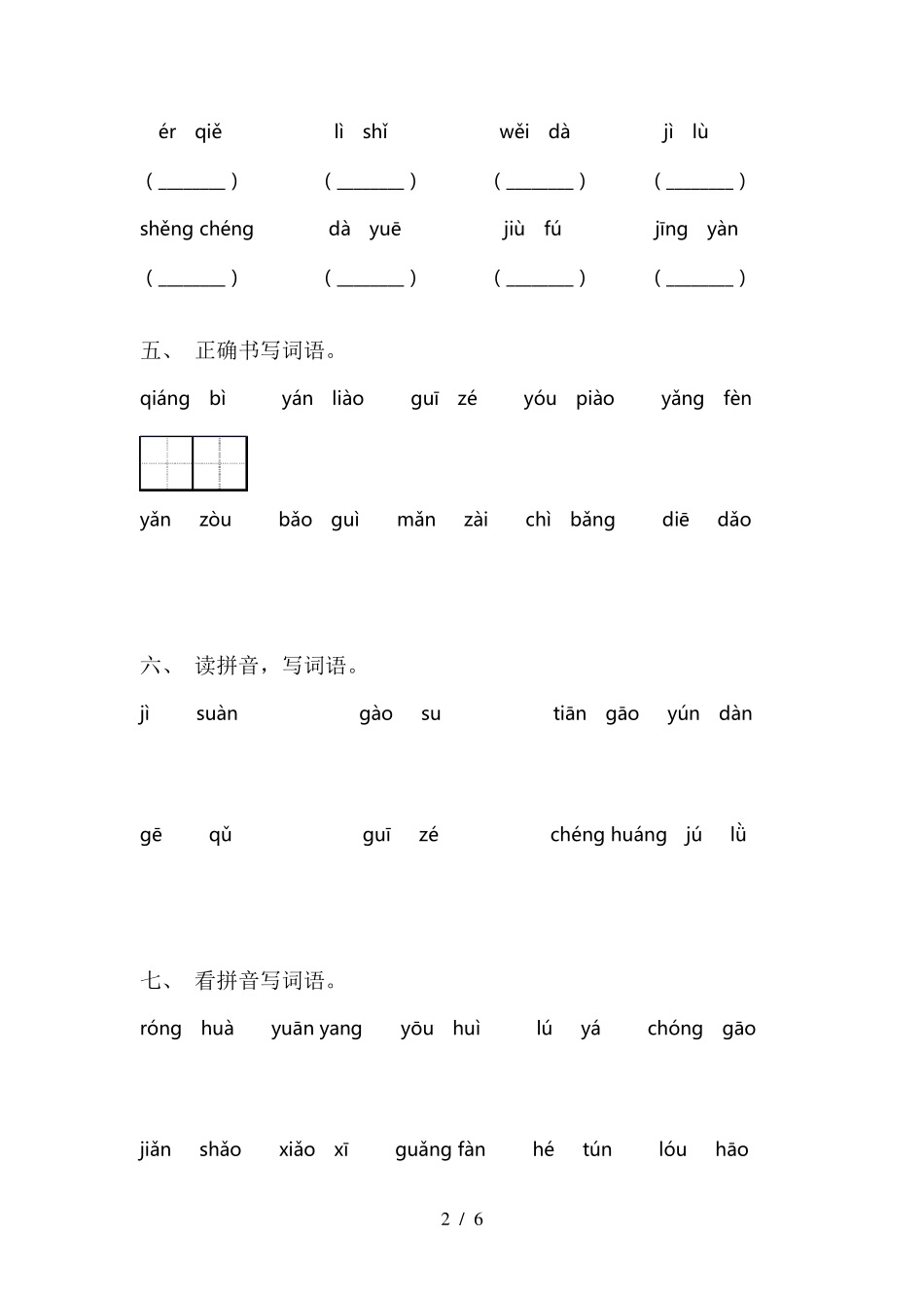部编人教版三年级下册语文看拼音写词语及答案_第2页