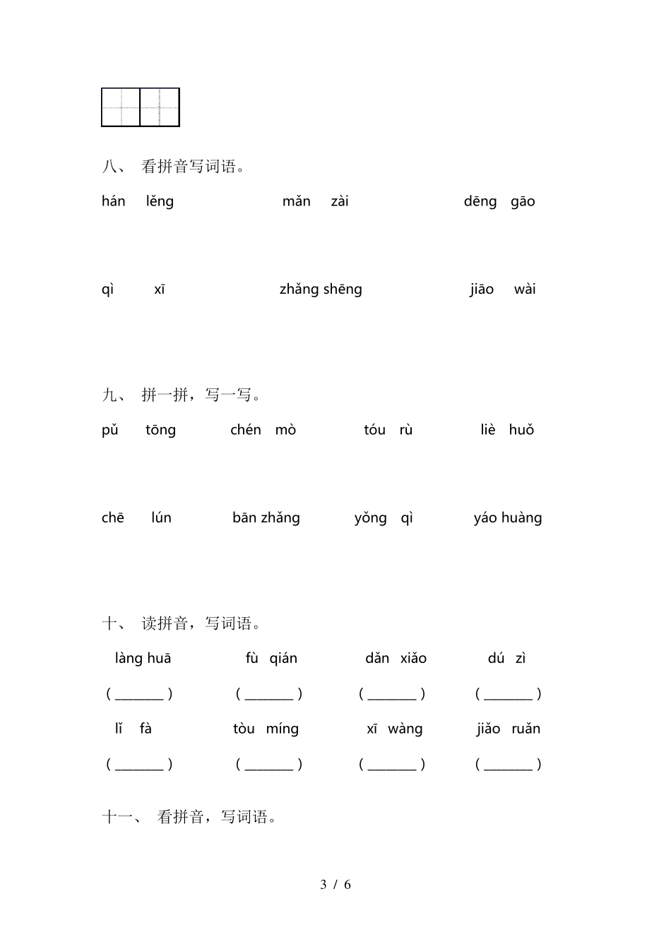 部编人教版三年级下册语文看拼音写词语及答案_第3页