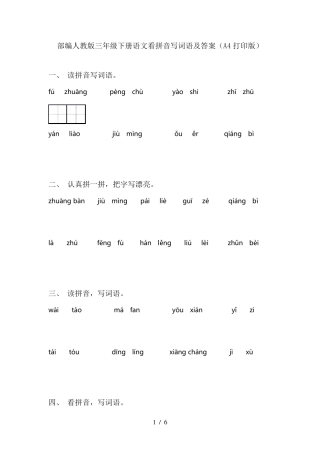 部编人教版三年级下册语文看拼音写词语及答案