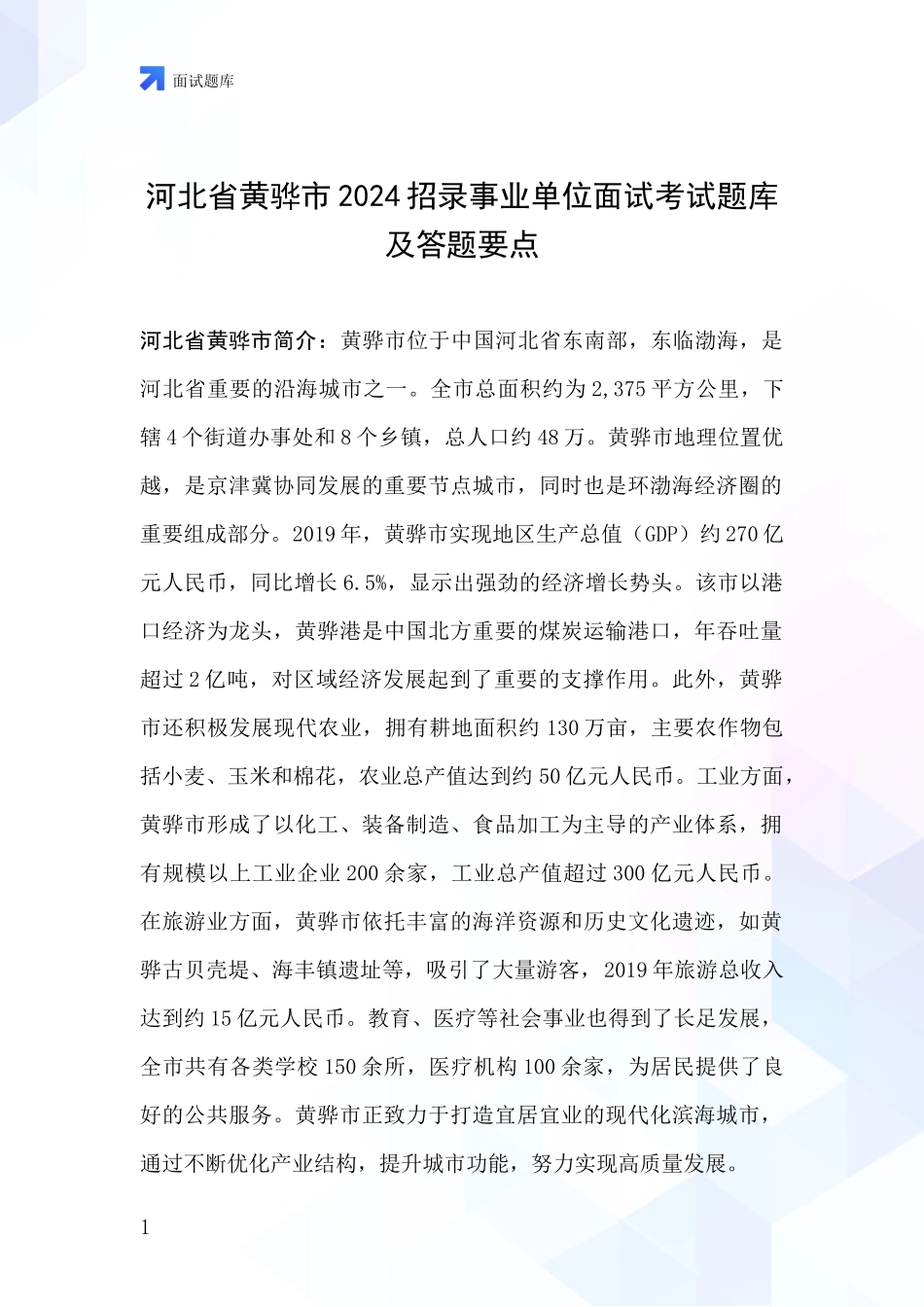河北省黄骅市2024招录事业单位面试考试题库及答题要点_第1页