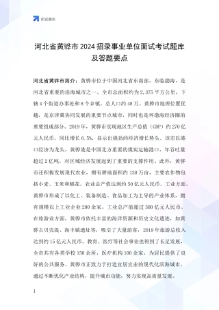 河北省黄骅市2024招录事业单位面试考试题库及答题要点