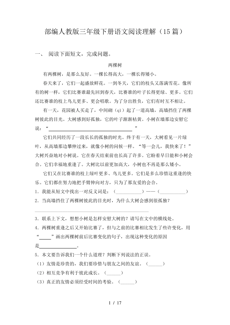 部编人教版三年级下册语文阅读理解(15篇)_第1页