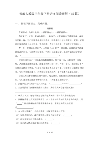 部编人教版三年级下册语文阅读理解(15篇)