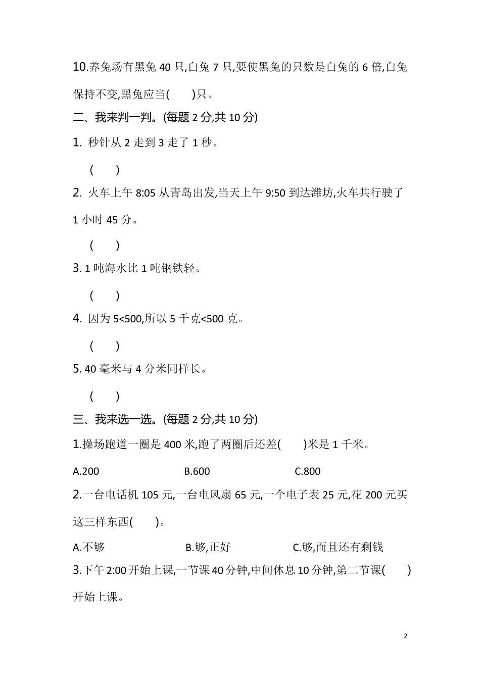 部编人教版三年级数学上册期中考试测试题及答案_第2页