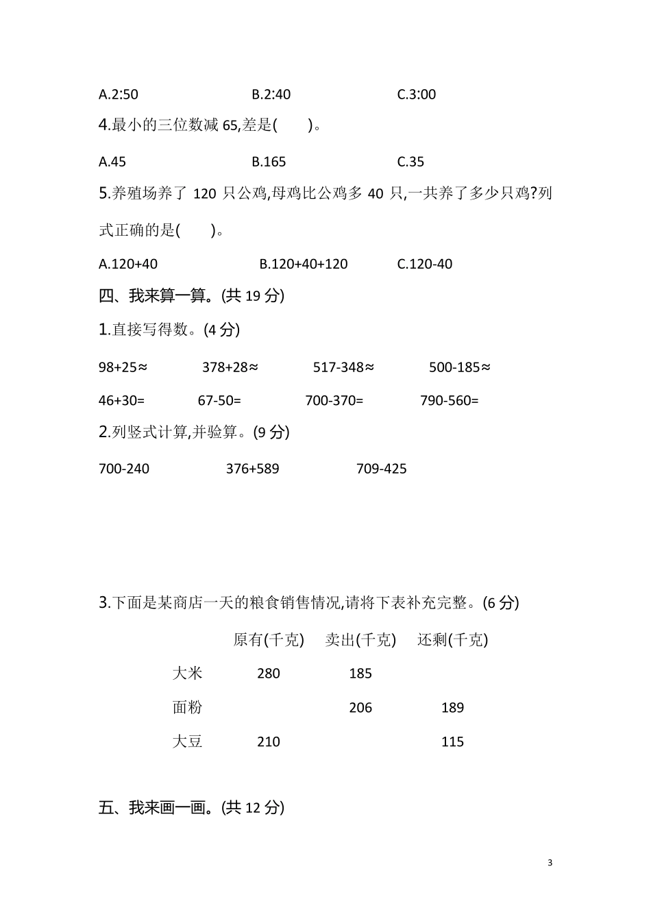 部编人教版三年级数学上册期中考试测试题及答案_第3页