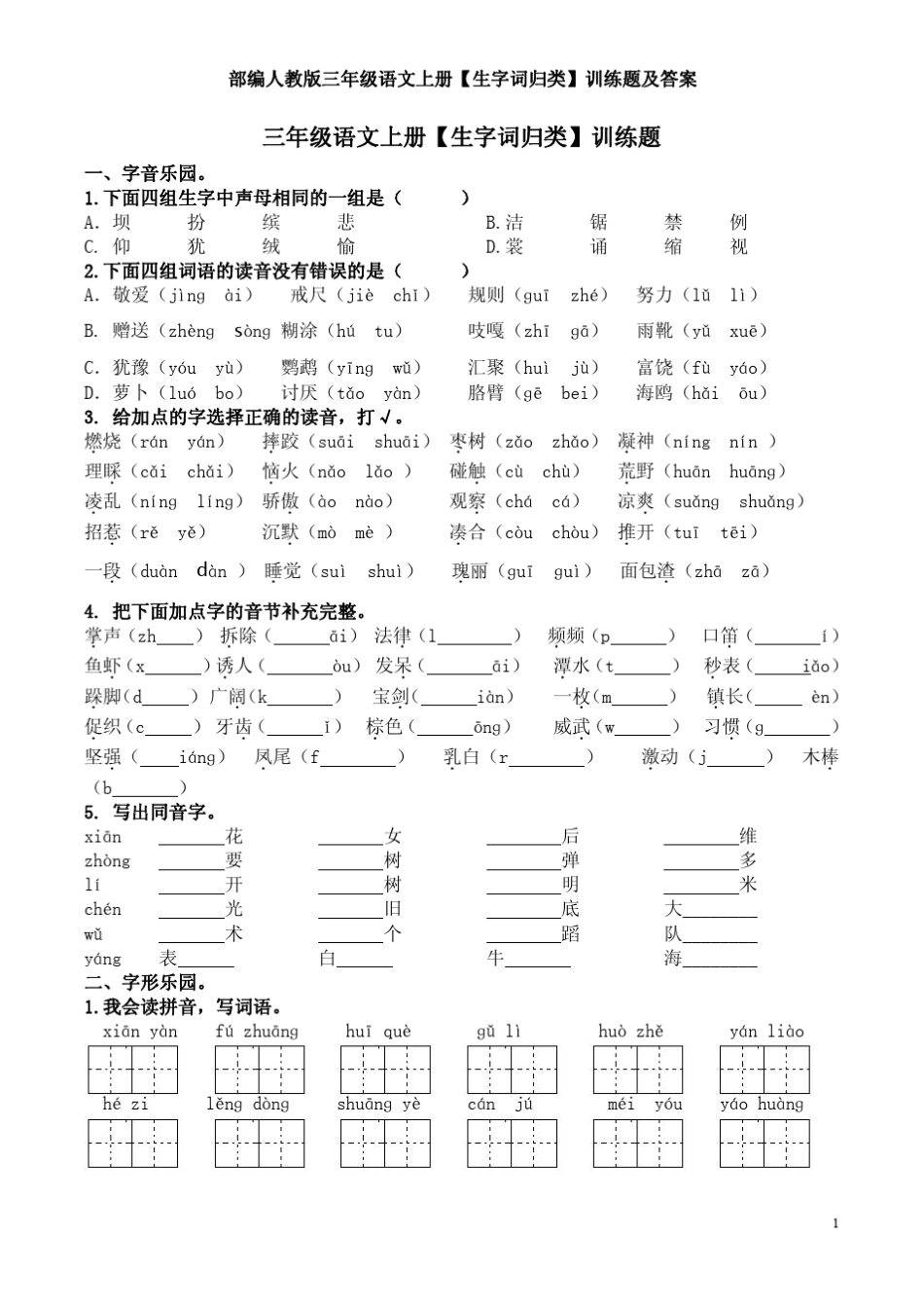 部编人教版三年级语文上册[生字词归类]训练题及答案_第1页