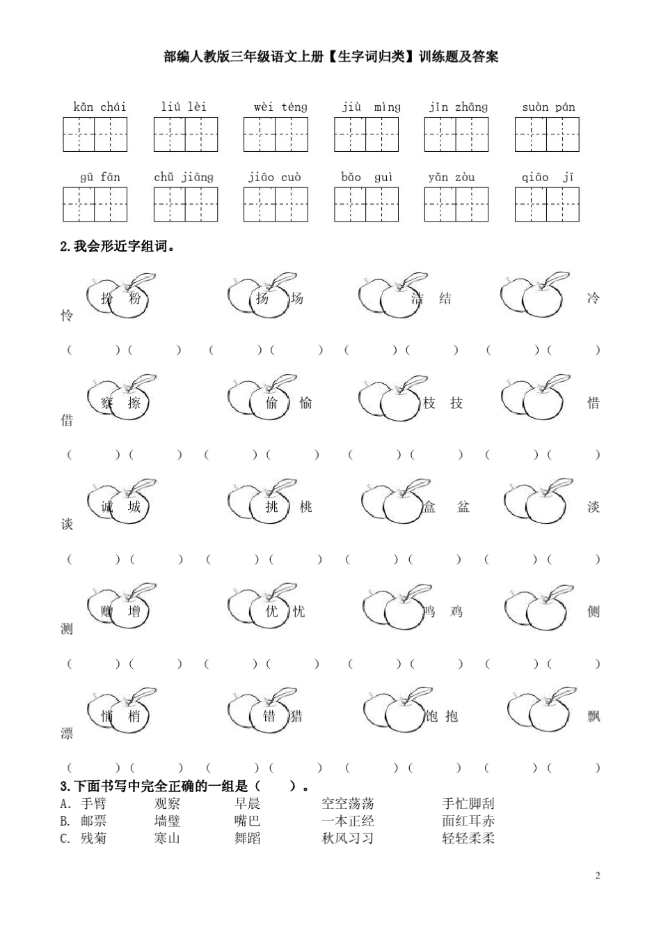 部编人教版三年级语文上册[生字词归类]训练题及答案_第2页