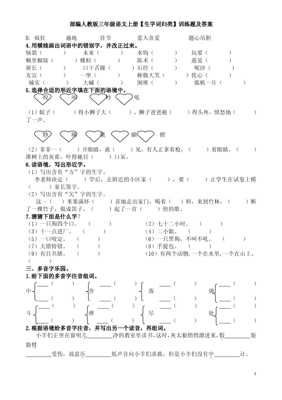 部编人教版三年级语文上册[生字词归类]训练题及答案_第3页