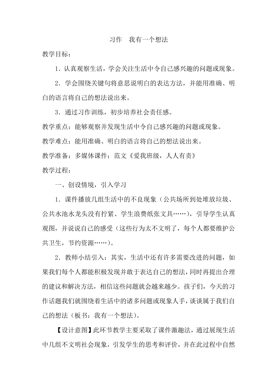 部编人教版三年级语文上册《习作：我有一个想法》教案_第1页