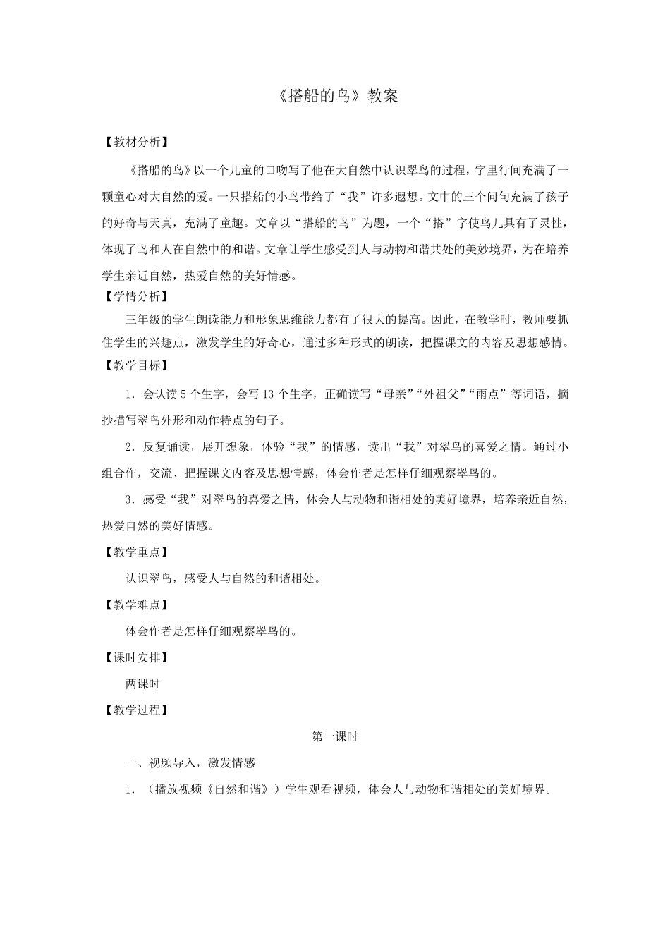 部编人教版三年级语文上册《搭船的鸟》教案教学设计_第1页