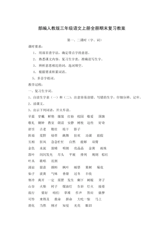 部编人教版三年级语文上册全册期末复习教案