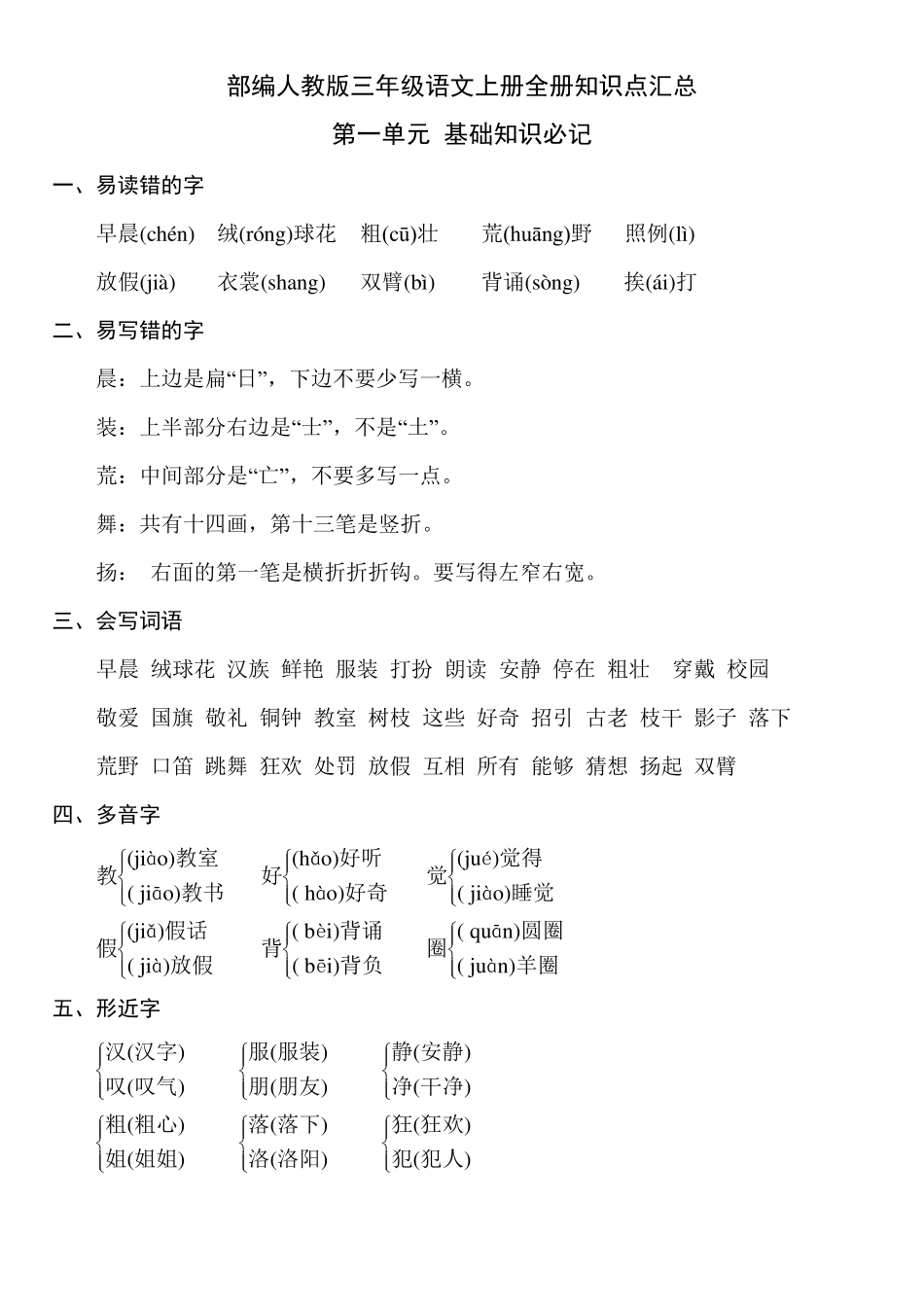 部编人教版三年级语文上册全册知识点汇总_第1页