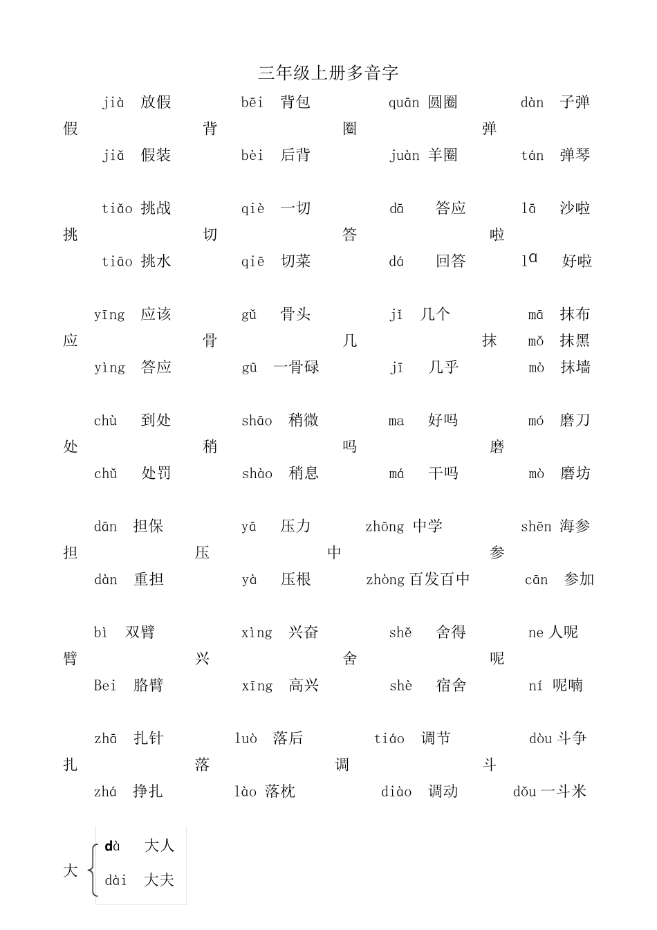 部编人教版三年级语文上册多音字汇总大全_第1页