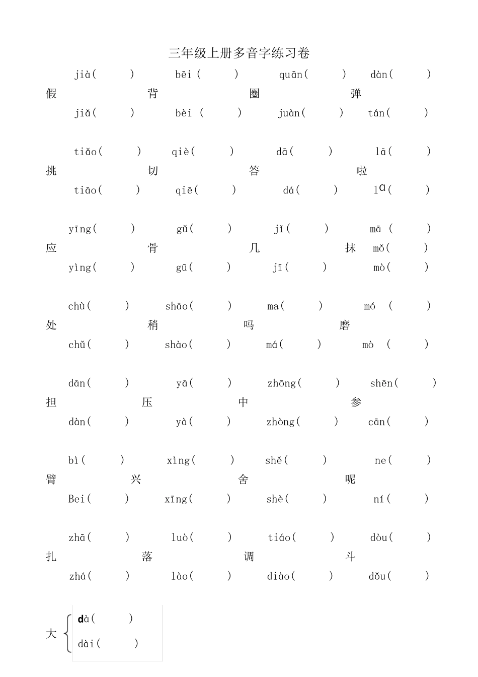 部编人教版三年级语文上册多音字汇总大全_第2页