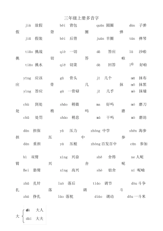 部编人教版三年级语文上册多音字汇总大全